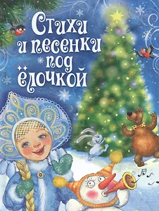 Стихи и песенки под елочкой
