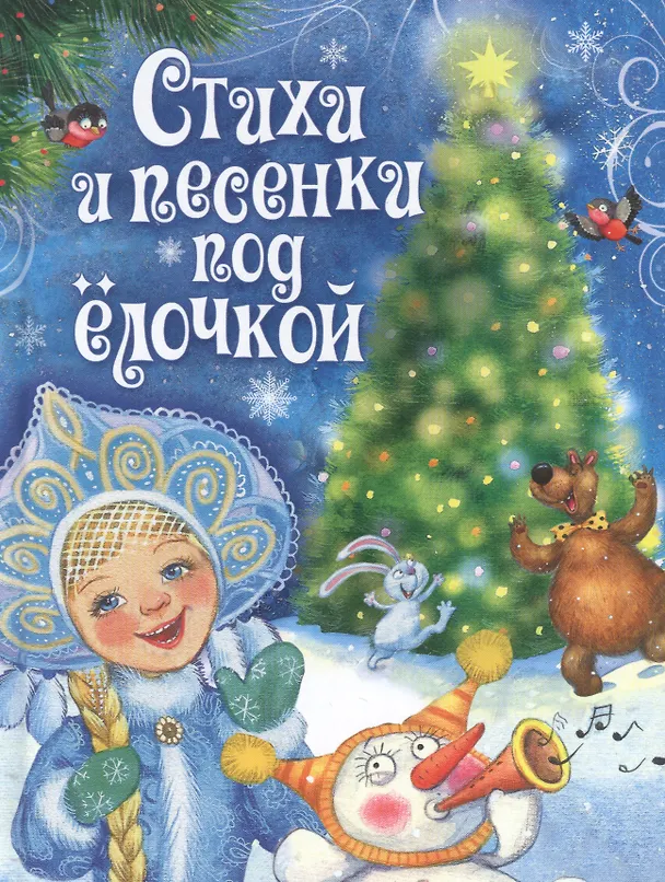 Книга Стихи и песенки под елочкой (Агния Барто) — 1