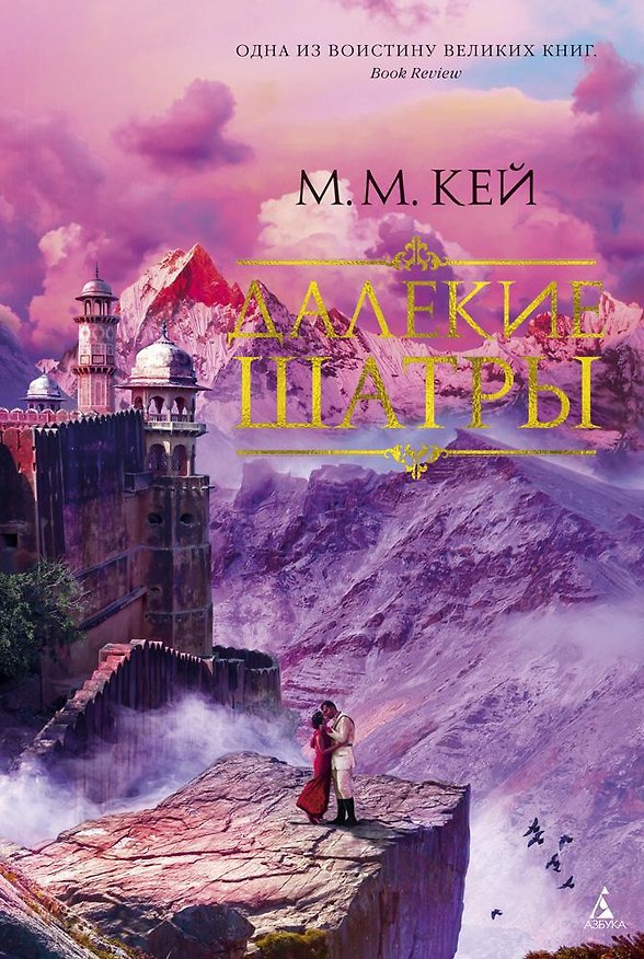 Книга Далекие Шатры (Мэ́ри Ма́ргарет Кей) — 1