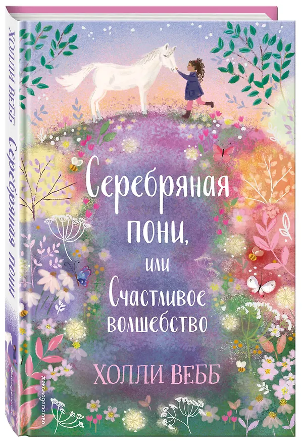 Книга Серебряная пони, или Счастливое волшебство (Холли Вебб) — 5