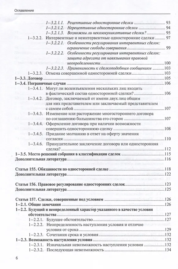 Книга Общие положения о сделке: комментарий к статьям 153-181.5 и 190-194 ГК РФ. (Антон Асосков, Р. Бевзенко) — 5