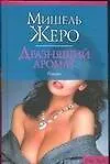 Книга Дразнящий аромат (Мишель Жеро)