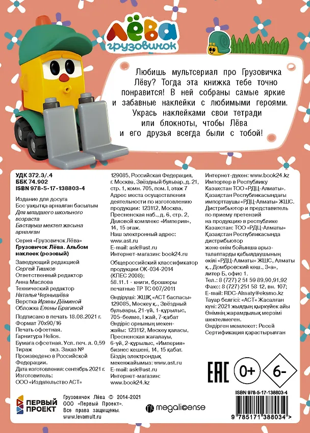 Книга Грузовичок Лёва. Альбом наклеек (розовый) (Дарья Иванова) — 2