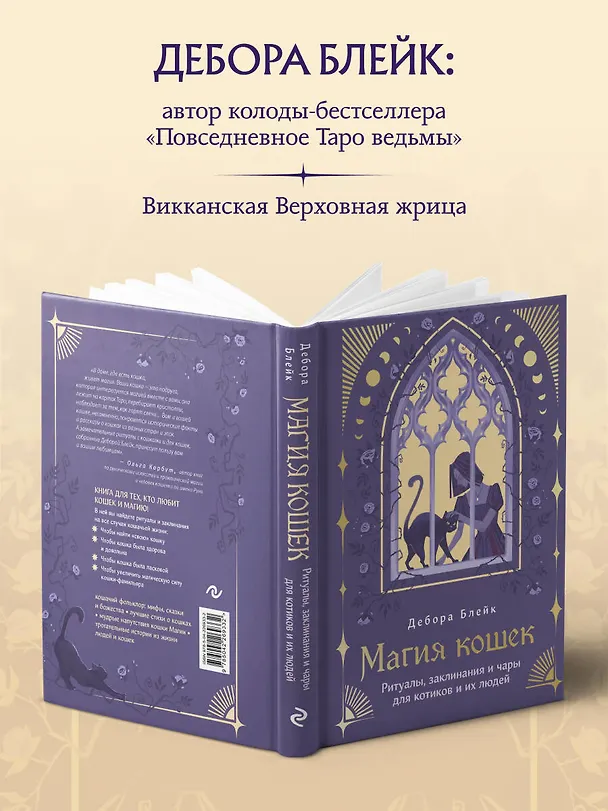 Книга Магия кошек. Ритуалы, заклинания и чары для котиков и их людей (Дебора Блейк) — 9