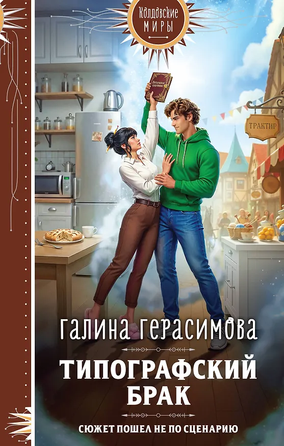 Книга Типографский брак (Галина Герасимова) — 1