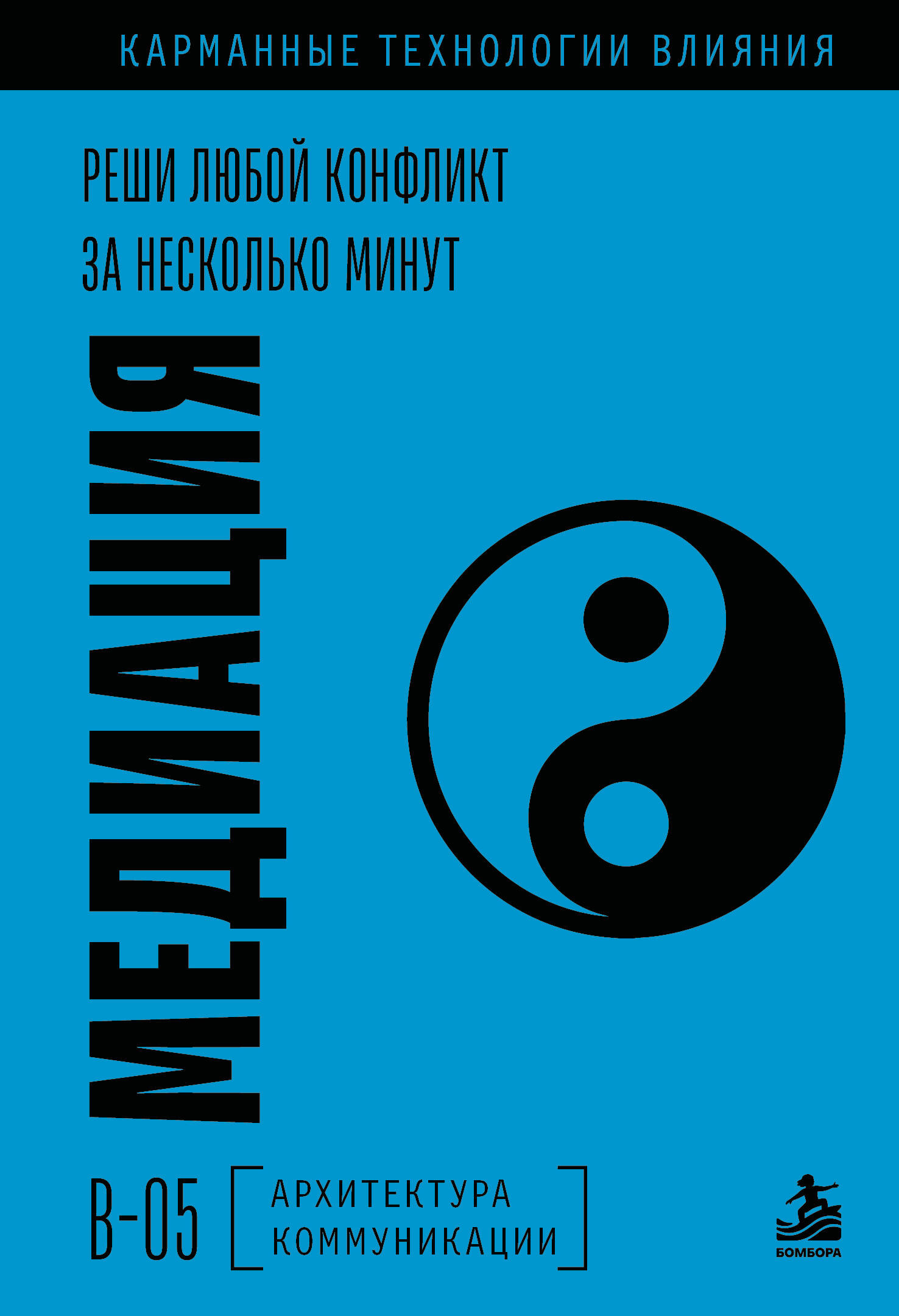 Медиация. Реши любой конфликт за несколько минут