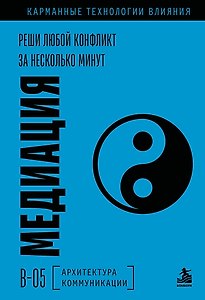 Медиация. Реши любой конфликт за несколько минут