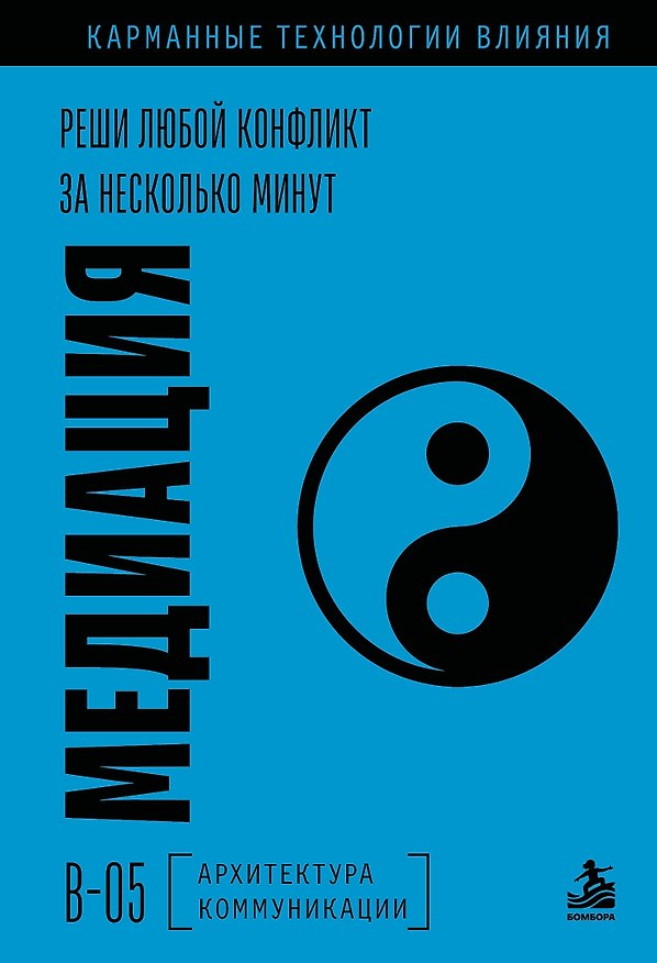 Книга Медиация. Реши любой конфликт за несколько минут () — 1