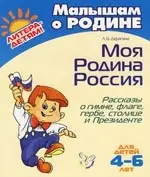 Моя Родина Россия: Рассказы о гимне, флаге,гербе, столице и Президенте — 2139141 — 1