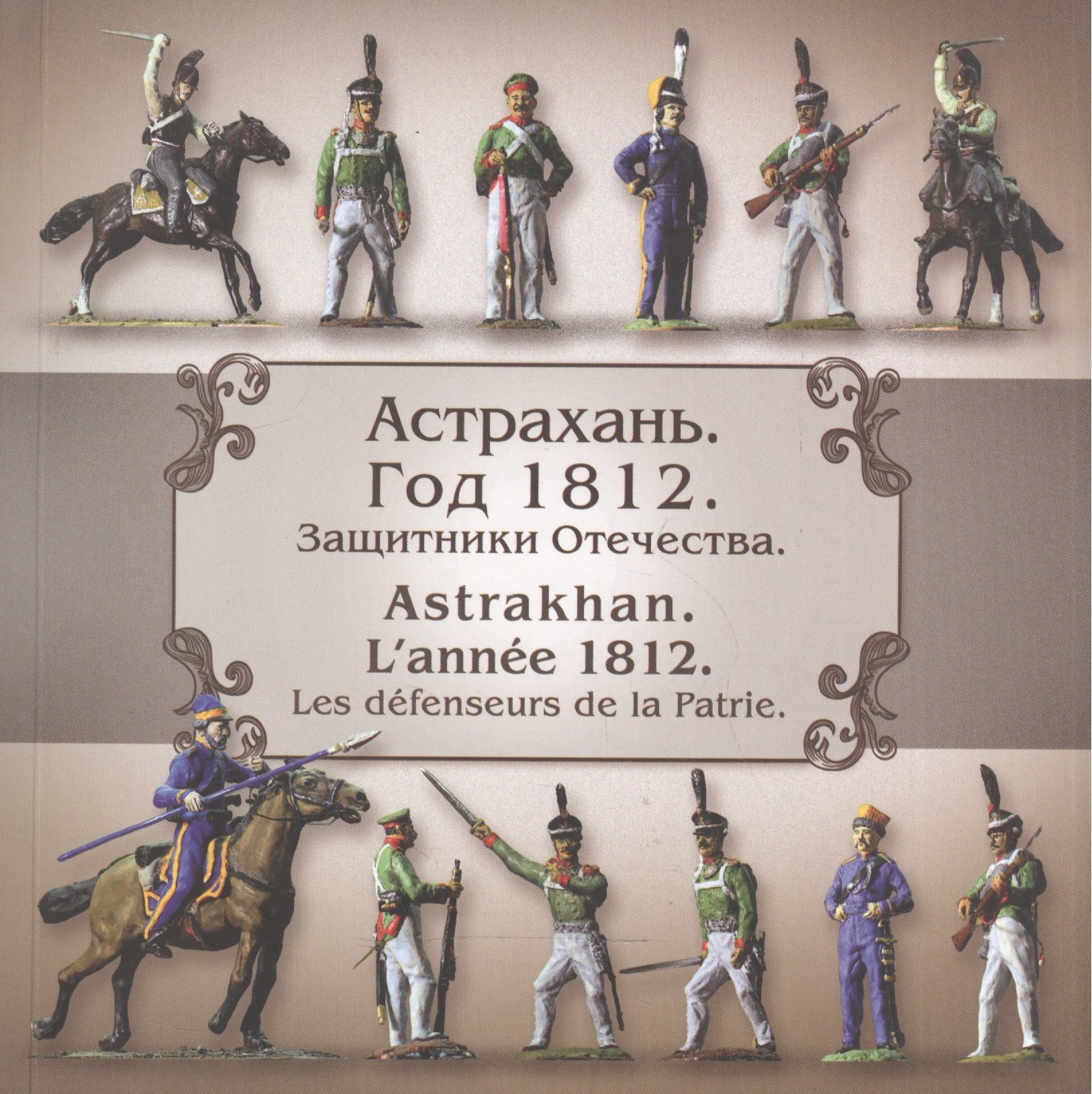 

Защитники Отечества. Астрахань. Год 1812