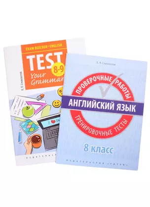 Комплект. "Подготовка к экзаменам. Грамматические тесты". "Всероссийские проверочные работы. Тренировочные тесты". Английский язык. 8 класс (комплект из 2-х книг) — 2845548 — 1