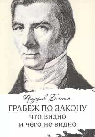 Грабеж по закону: что видно и чего не видно — 2850563 — 1