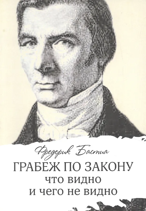 Книга Грабеж по закону: что видно и чего не видно (Фредерик Бастиа) — 1
