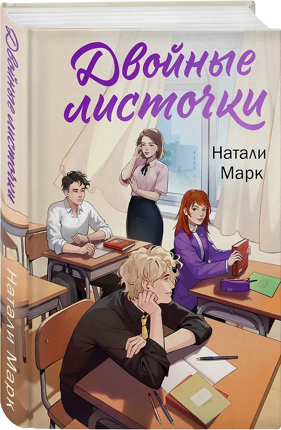 Книга Двойные листочки (Натали Марк) — 4