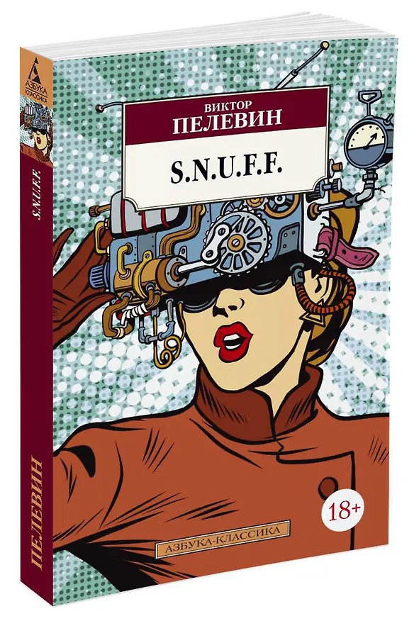Книга S.N.U.F.F. (Виктор Пелевин) — 2