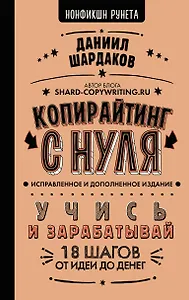 Копирайтинг с нуля (исправленное и дополненное)