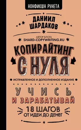 Копирайтинг с нуля (исправленное и дополненное) — 3019335 — 1