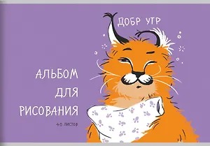 Альбом для рисования Listoff, "Главный милаш (Эксклюзив)", А4, 40 листов, на скрепке