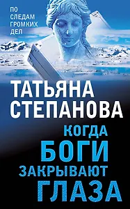 Когда боги закрывают глаза