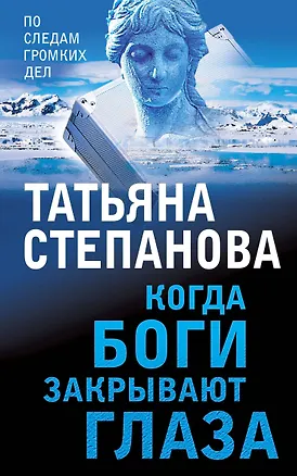 Книга Когда боги закрывают глаза (Татьяна Степанова)