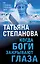 Когда боги закрывают глаза — 2855436 — 1