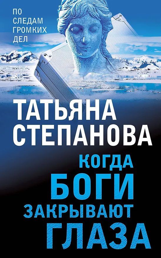 Книга Когда боги закрывают глаза (Татьяна Степанова) — 1
