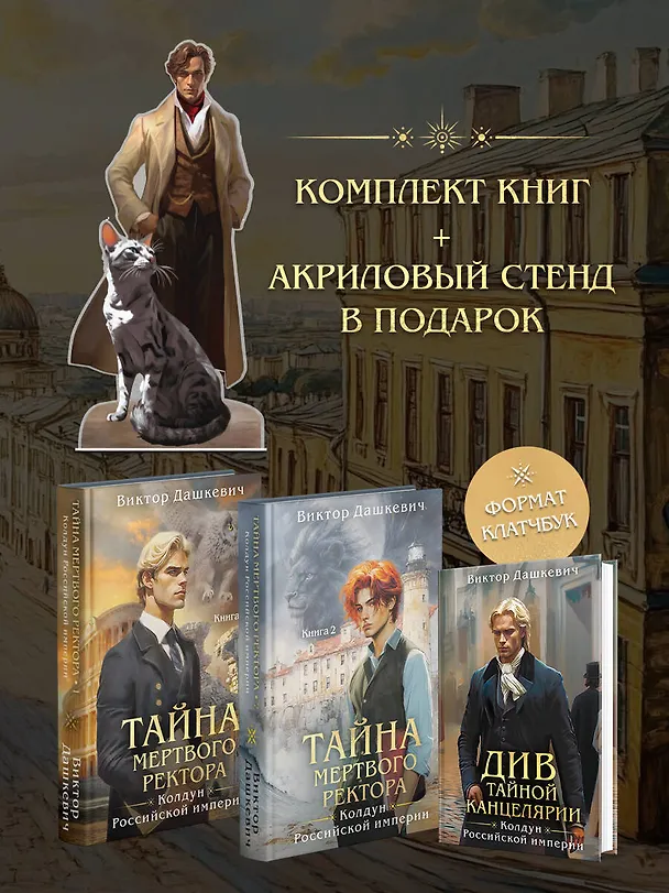 Книга Подарочный комплект из 3-х книг + акриловый стенд "Граф Аверин и Кузя" в подарок (Тайна мертвого ректора. Книга 1 / Книга 2 + Див Тайной канцелярии) (Виктор Дашкевич) — 2