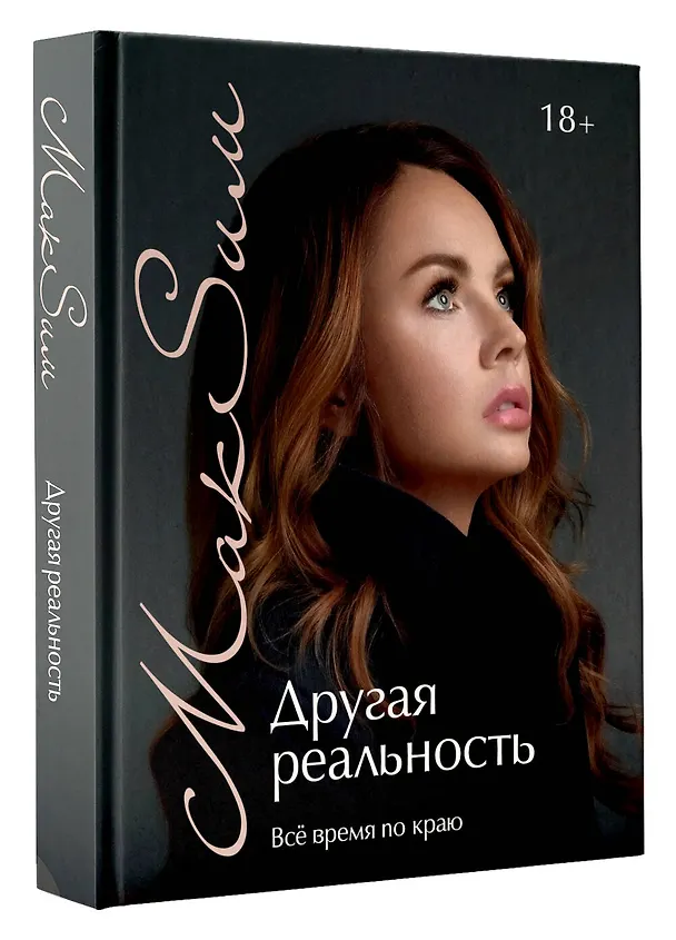 Книга Другая реальность. Всё время по краю (МакSим) — 4