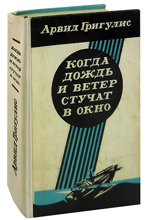 Книга Когда дождь и ветер стучат в окно ()