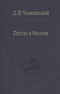 Гегель в России / Том 68