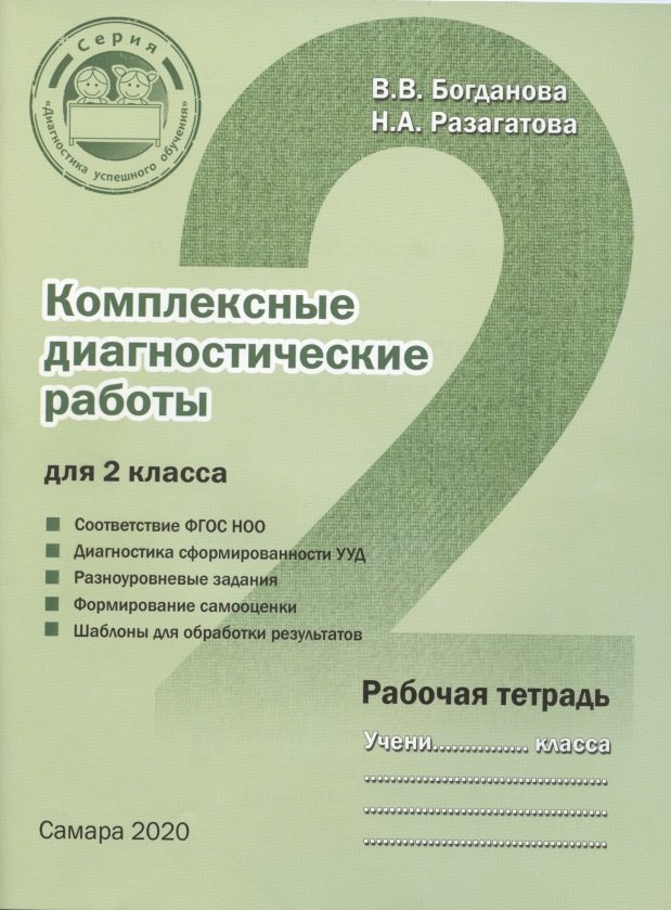 

Комплексные диагностические работы для 2 класса. Рабочая тетрадь