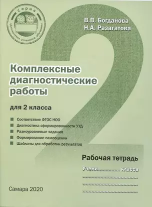 Комплексные диагностические работы для 2 класса. Рабочая тетрадь — 2786181 — 1