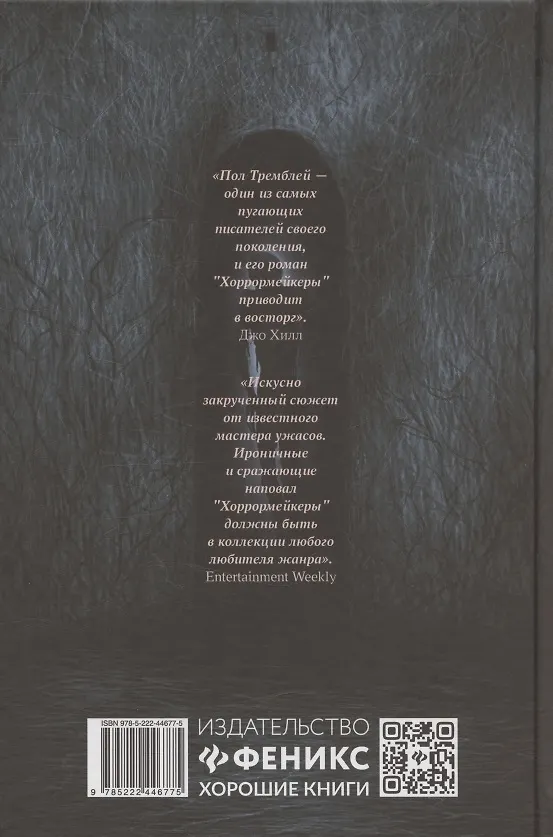 Книга Хоррормейкеры (Пол Тремблей) — 2