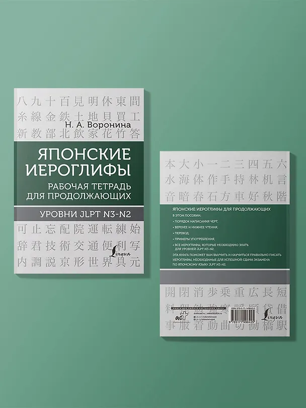 Книга Японские иероглифы. Рабочая тетрадь для продолжающих. Уровни JLPT N3-N2 (Нина Воронина) — 5