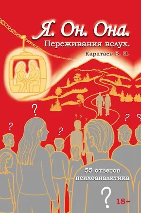 Книга Я. Он. Она. Переживания вслух. 55 ответов психоаналитика (Владимир Каратаев)
