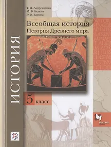 Всеобщая история. История Древнего мира. 5 класс. Учебное пособие