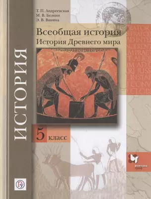 Всеобщая история. История Древнего мира. 5 класс. Учебное пособие — 2807359 — 1