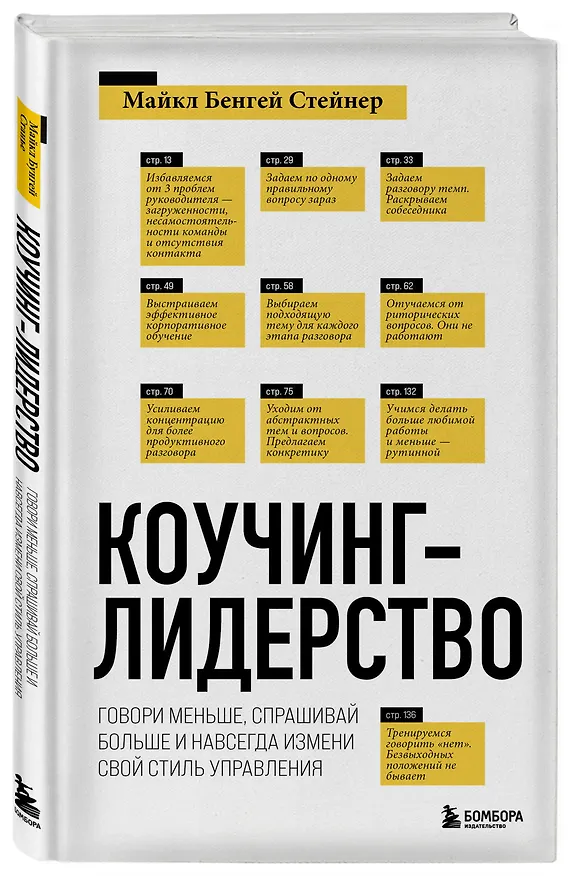 Книга Коучинг-лидерство. Говори меньше, спрашивай больше и навсегда измени свой стиль управления (Майкл Стейнер) — 4
