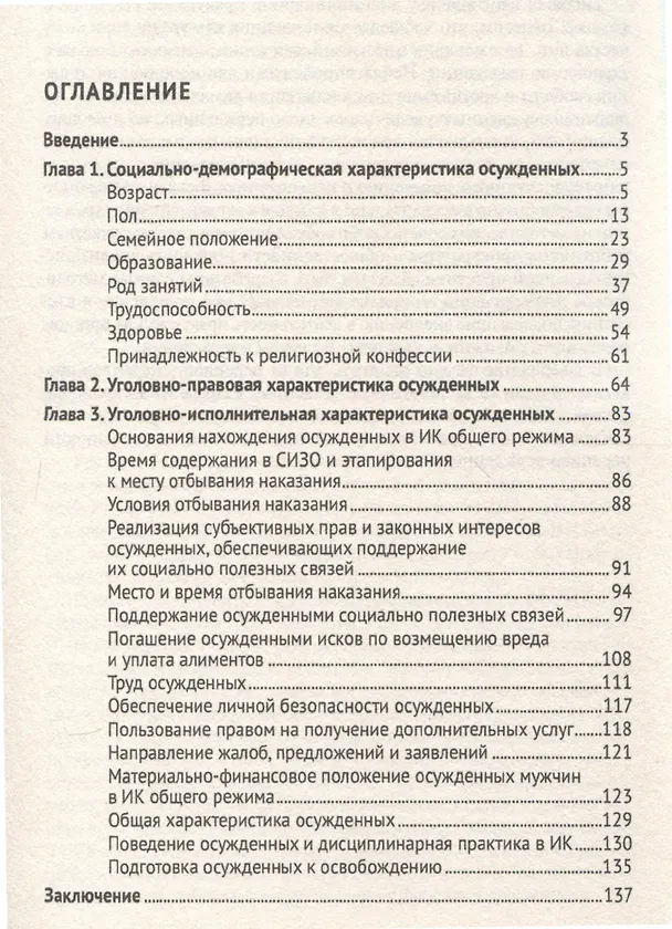 Книга Характеристика осужденных, отбывающих лишение свободы в исправительных колониях общего режима (по материалам специальной переписи осужденных и лиц,содержащихся под стражей декабрь 2022 г.) Монография. (Василий Чорный, Виталий Геранин, Людмила Прихожая) — 3