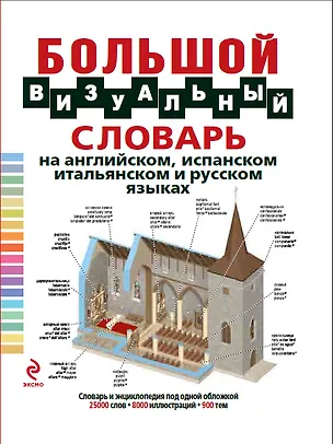 Книга Большой визуальный словарь на английском, испанском, итальянском и русском языках (Ж. Корб)