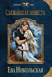 Сбежавшая невеста