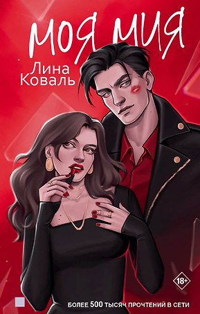 Моя Мия
