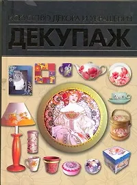 Книга Декупаж. Искусство декора и украшения () — 1