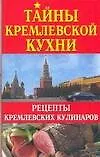 Тайны кремлевской кухни: Рецепты кремлевских кулинаров