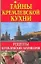 Тайны кремлевской кухни: Рецепты кремлевских кулинаров — 2118684 — 1