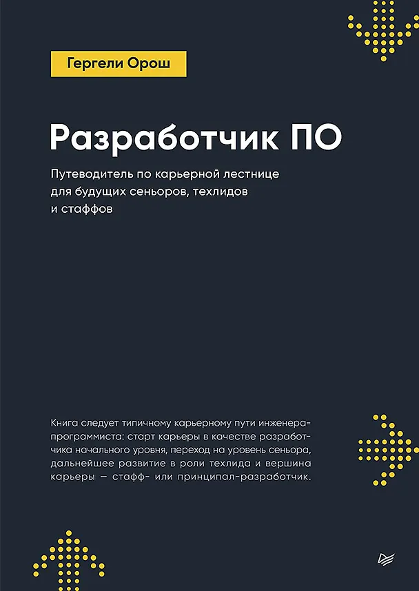 Книга Разработчик ПО: Путеводитель по карьерной лестнице для будущих сеньоров, техлидов и стаффов (Гергели Орош) — 1
