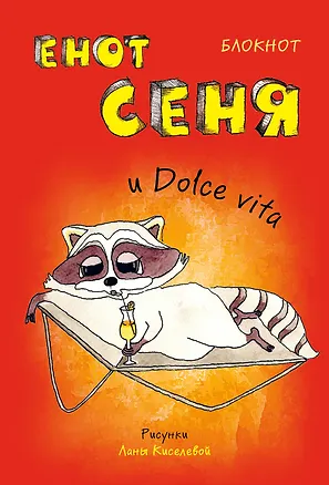Блокнот. Енот Сеня и Dolce  it  (мини_цветной блок) 325105