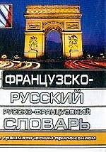Книга Французско-русский, русско-французский словарь с грамматическим приложением () — 1