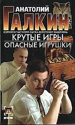 Книга Крутые игры. Опасные игрушки () — 1