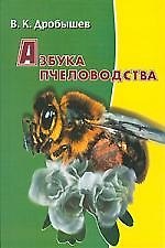 Книга Азбука пчеловодства () — 1